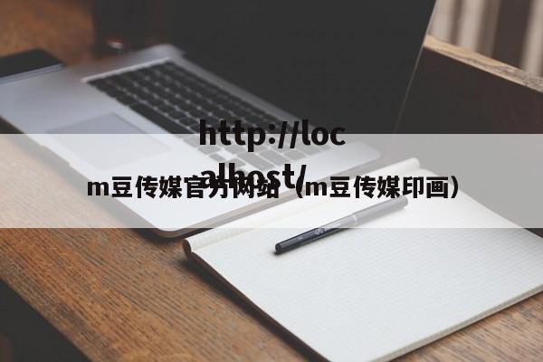 m豆传媒官方网站（m豆传媒印画）