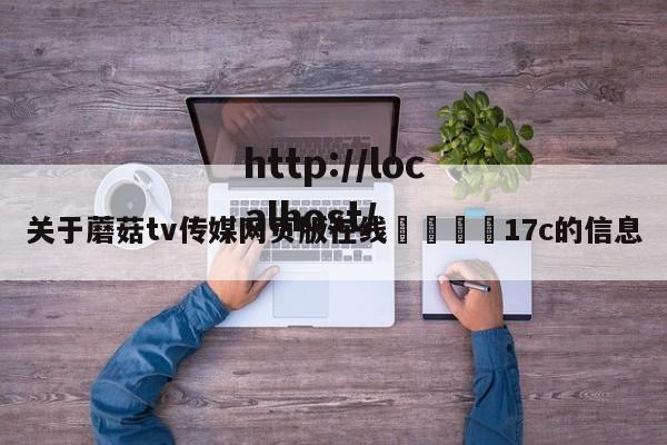 关于蘑菇tv传媒网页版在线🌈17c的信息