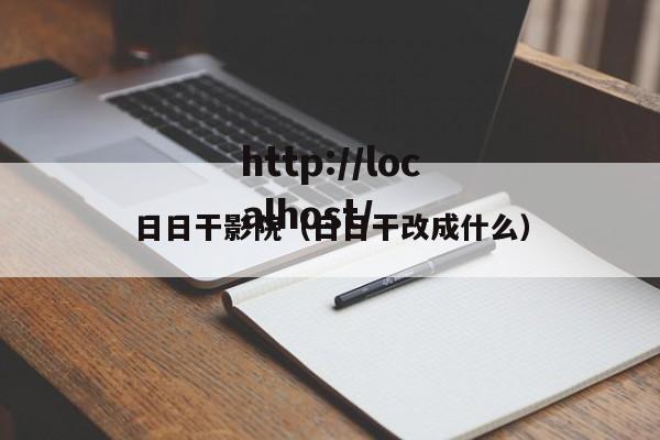 日日干影院（日日干改成什么）