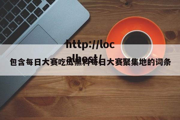 包含每日大赛吃瓜黑料每日大赛聚集地的词条