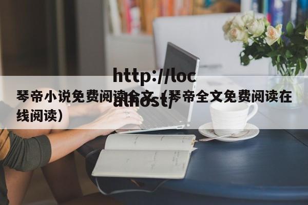 琴帝小说免费阅读全文（琴帝全文免费阅读在线阅读）