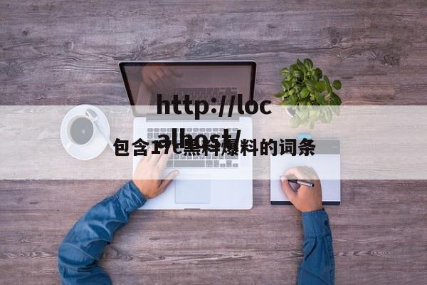 包含17c黑料爆料的词条