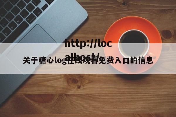 关于糖心log在线观看免费入口的信息