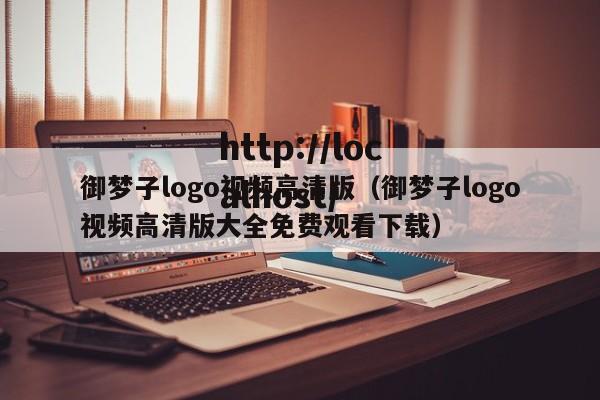 御梦子logo视频高清版（御梦子logo视频高清版大全免费观看下载）