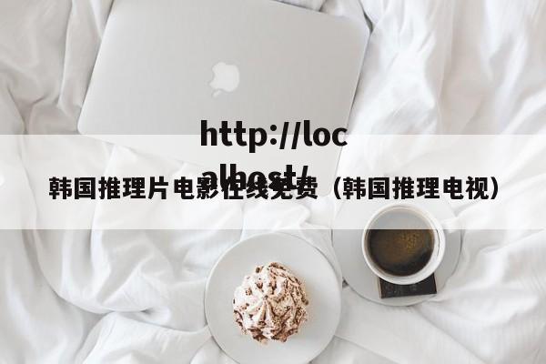 韩国推理片电影在线免费（韩国推理电视）