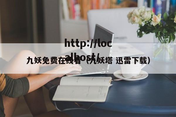 九妖免费在线看（九妖塔 迅雷下载）
