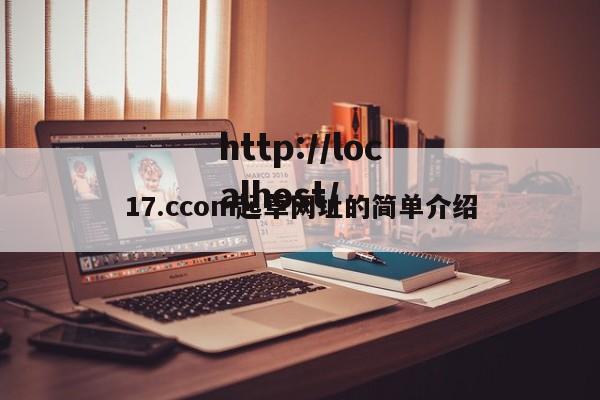17.ccom起草网址的简单介绍