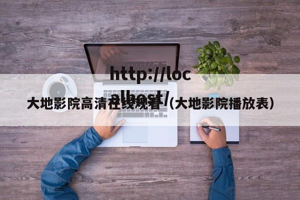 大地影院高清在线观看（大地影院播放表）