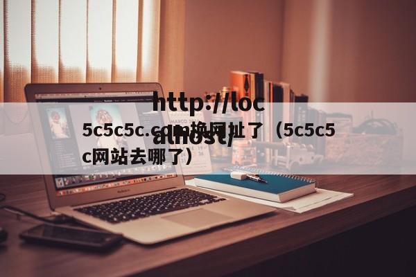 5c5c5c.com换网址了（5c5c5c网站去哪了）