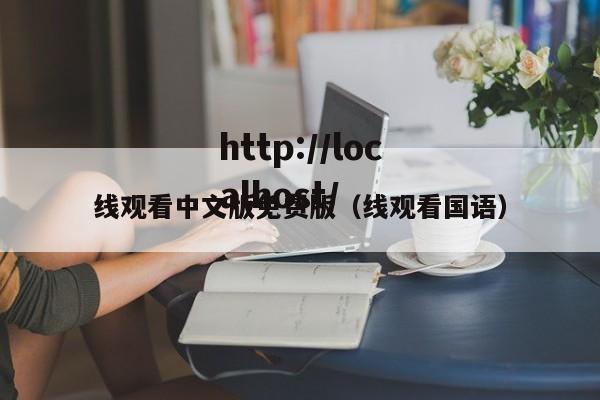 线观看中文版免费版（线观看国语）
