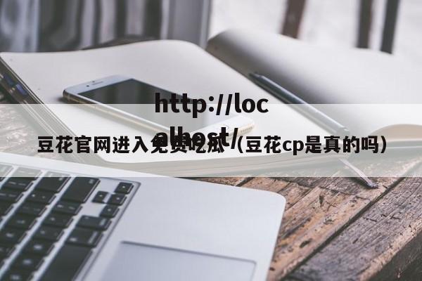 豆花官网进入免费吃瓜（豆花cp是真的吗）
