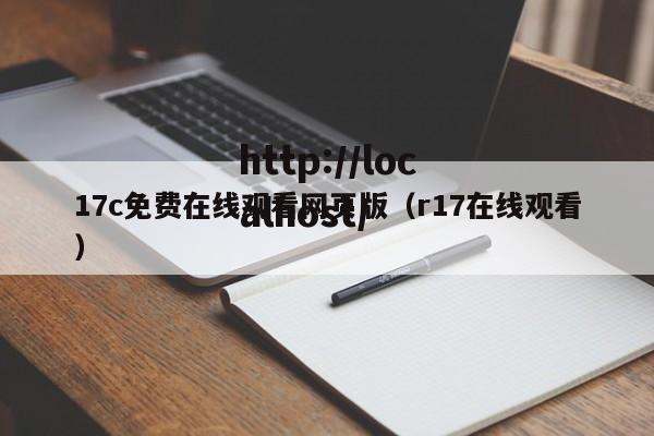 17c免费在线观看网页版（r17在线观看）
