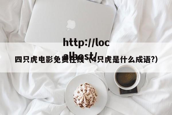 四只虎电影免费在线（4只虎是什么成语?）