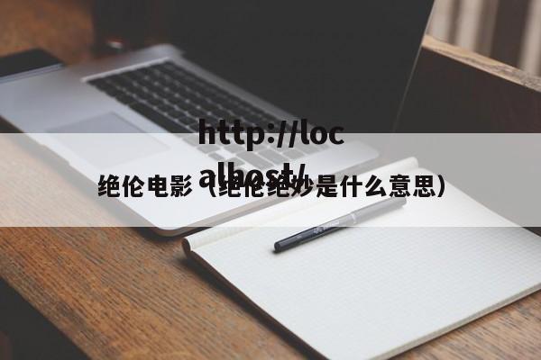 绝伦电影（绝伦绝妙是什么意思）