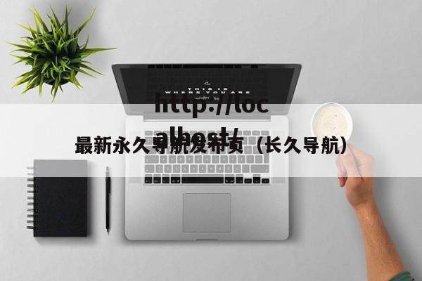 最新永久导航发布页（长久导航）
