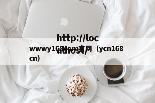 wwwy168com官网（ycn168 cn）