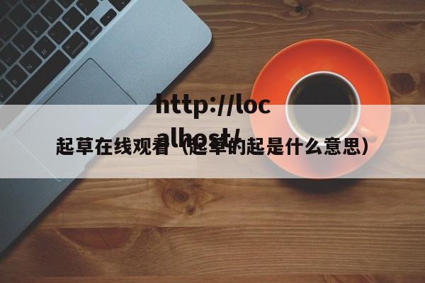 起草在线观看（起草的起是什么意思）