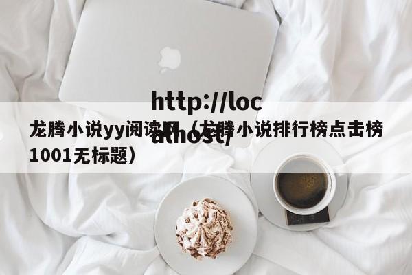 龙腾小说yy阅读网（龙腾小说排行榜点击榜1001无标题）