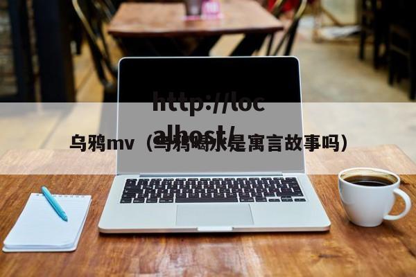 乌鸦mv（乌鸦喝水是寓言故事吗）