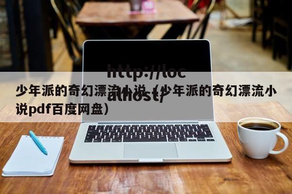 少年派的奇幻漂流小说（少年派的奇幻漂流小说pdf百度网盘）