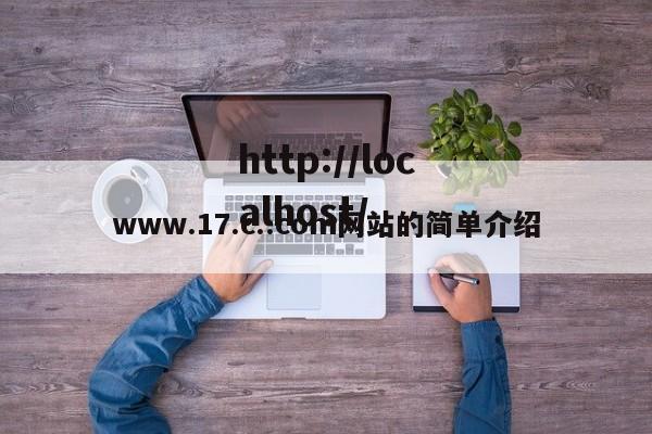 www.17.c..com网站的简单介绍